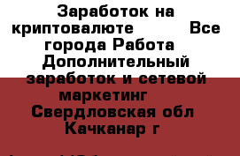 Заработок на криптовалюте Prizm - Все города Работа » Дополнительный заработок и сетевой маркетинг   . Свердловская обл.,Качканар г.